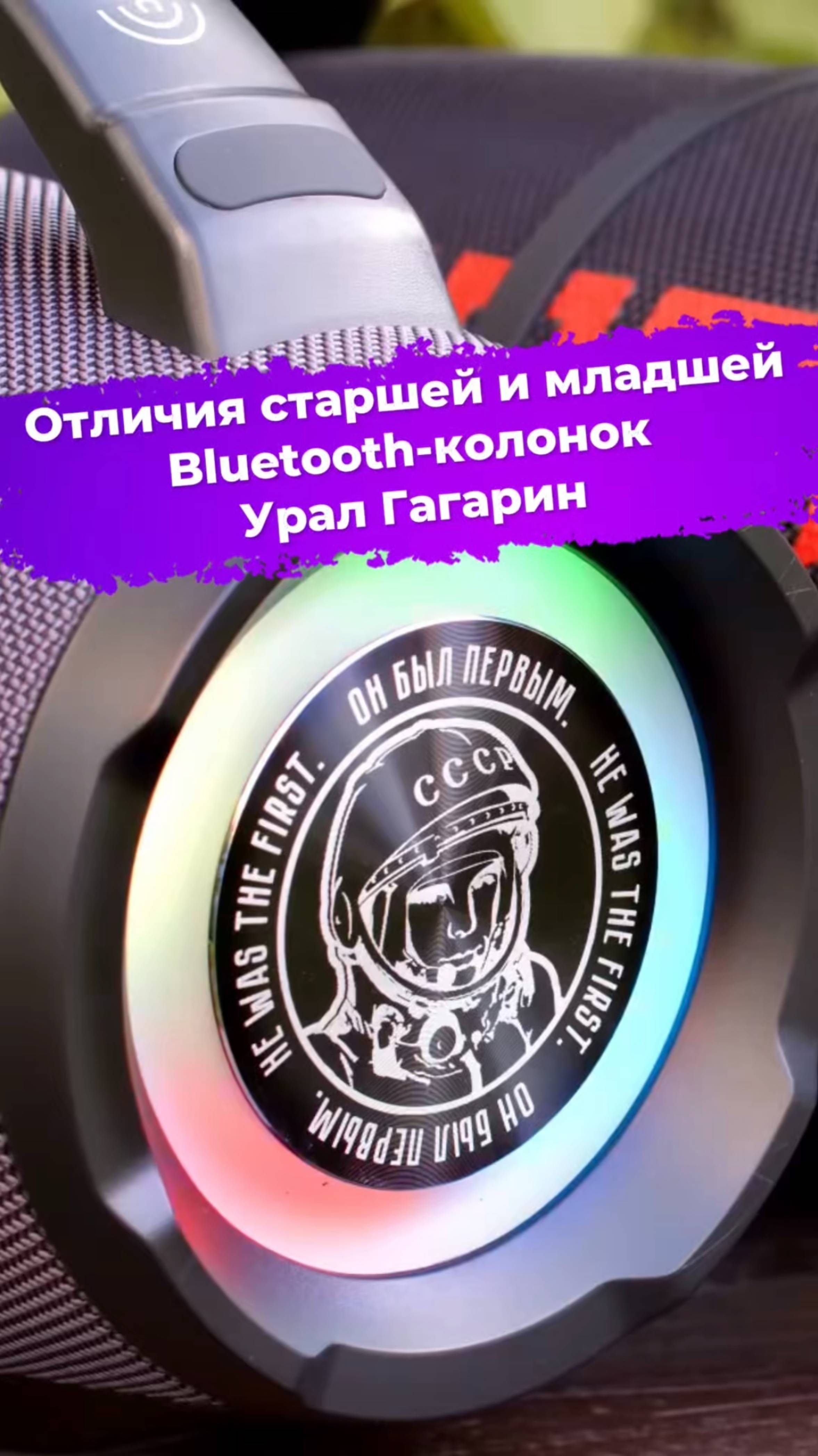Отличия старшей и младшей Bluetooth-колонок Урал Гагарин #колонка #bluetooth #уралгагарин #ixbt смотреть онлайн