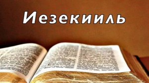 Библия. Книга Пророка Иезекииля. Без музыки
