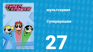 Суперкрошки 1 сезон 27 серия «В дороге» (мультсериал, 2016)