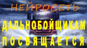 ДАЛЬНОБОЙ. Слова: Владимир Гирченко. Музыка и исполнение: НЕЙРОСЕТЬ