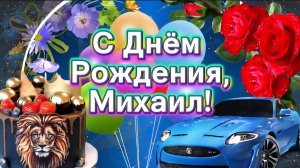 🎉 С Днём Рождения, Михаил! 🎂 Красивое поздравление в видео открытке для Миши