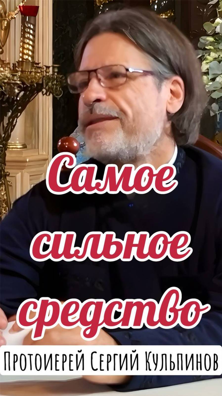 Самое сильное средство. Протоиерей Сергий Кульпинов. смотреть онлайн