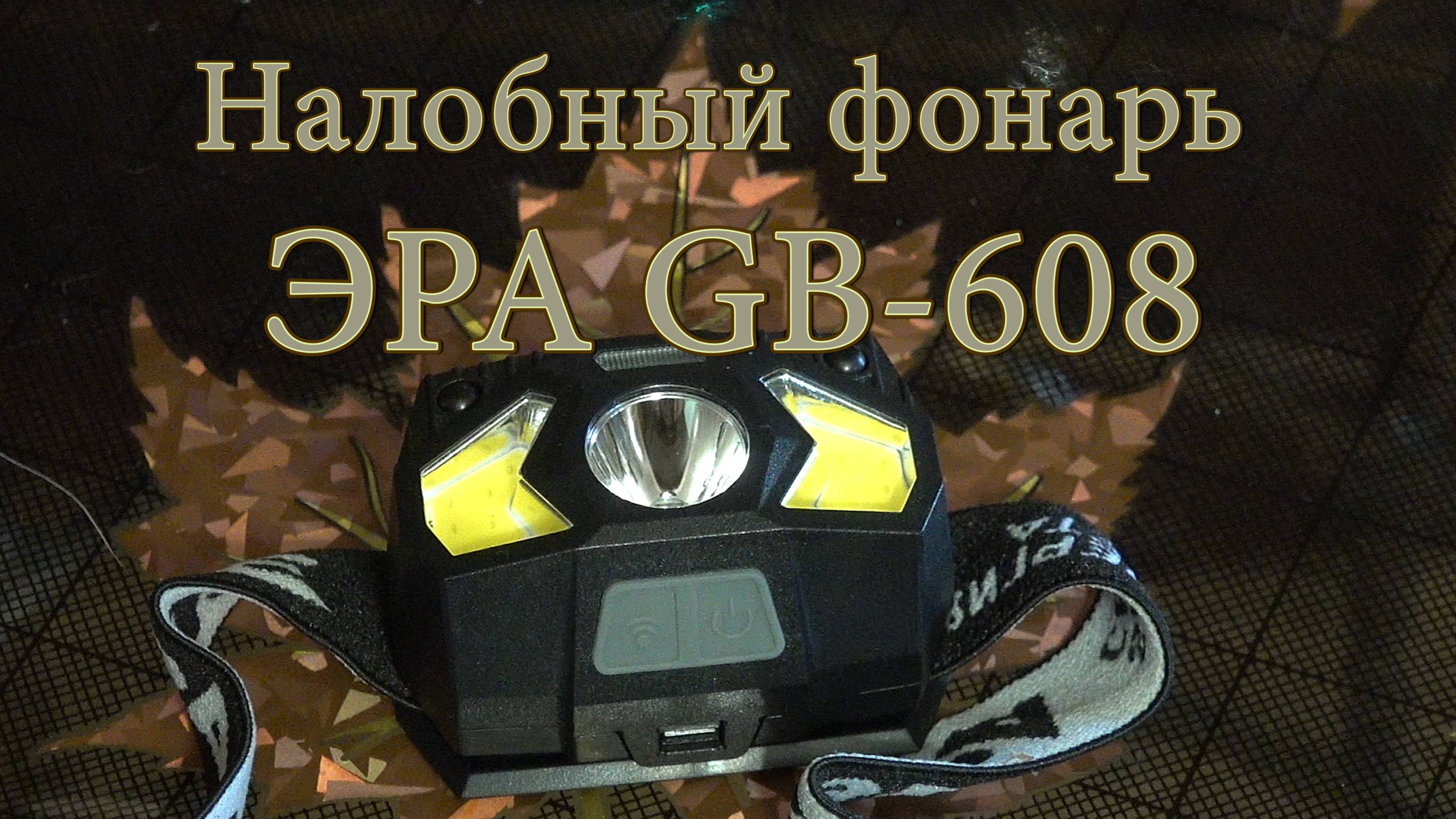 Налобный фонарь ЭРА GB-608 смотреть онлайн