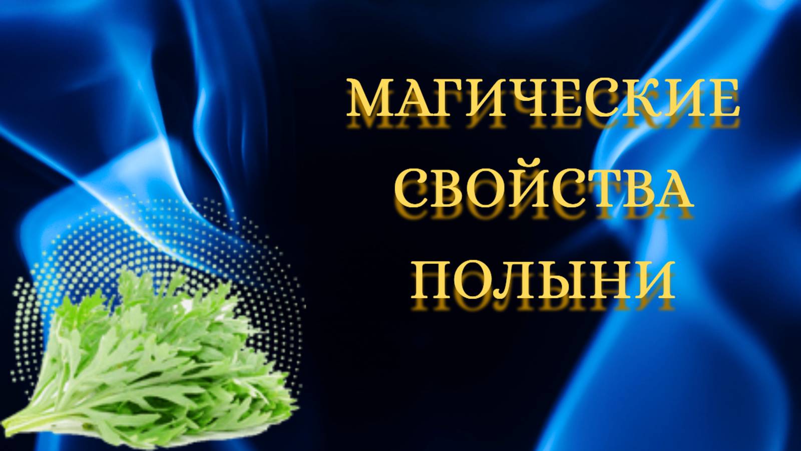 Магические свойства полыни смотреть онлайн