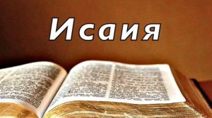 Библия. Книга пророка Исаии. Без музыки _