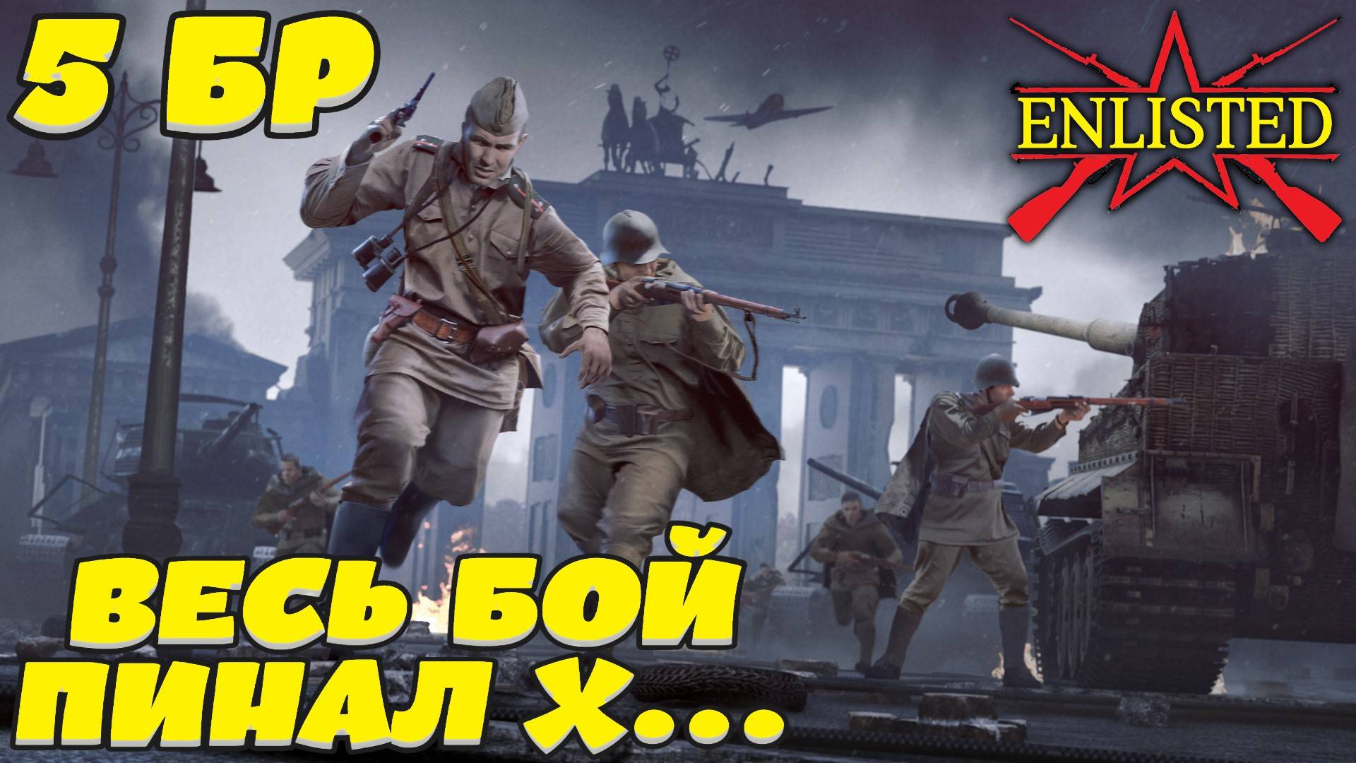 Enlisted - 5 БР Рейхсканцелярия Запад (Вторжение) Битва за Берлин (Без комментариев) смотреть онлайн