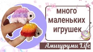 Много маленьких игрушек, разбираю пряжу