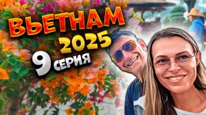 ВЬЕТНАМ 2025 🏝️НЯЧАНГ: ЗАВТРАК, ПЛЯЖ, ЭКСКУРСИИ И ПРОГУЛКА ПО ГОРОДУ 🍽️🏖️🌊| #9