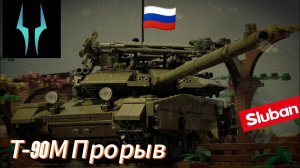 Лего обзор на Т-90М Прорыв от Слубан