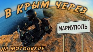 По новым территориям на мотоцикле в Крым 2025