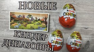 НОВЫЕ КИНДЕР СЮРПРИЗ НАТУНС - ДИНОЗАВРЫ - 2025г