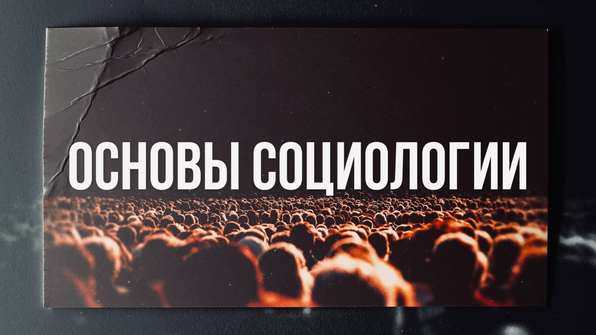 Основы социологии: как начать понимать смотреть онлайн