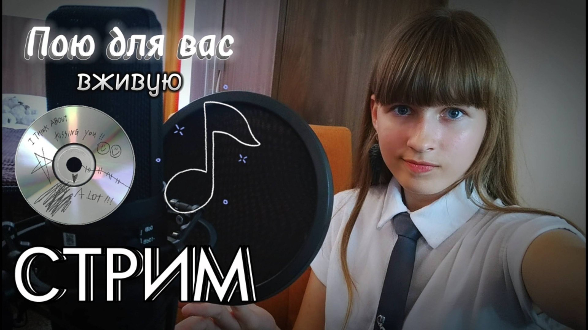 🔴СТРИМ. Поём и надеемся, что интернет не будет глючить) Присоединяйтесь! смотреть онлайн