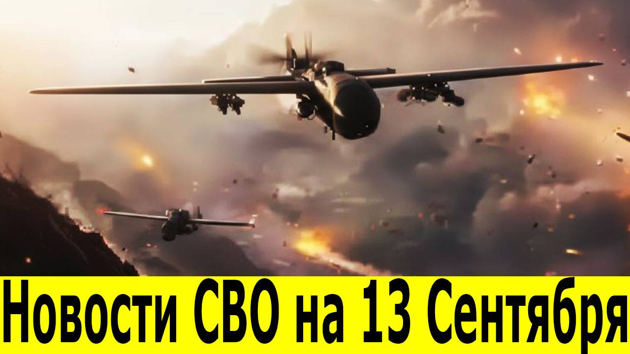 Новости СВО на 13 Сентября. Сводки СВО. Юрий Подоляка. Война на Украине. Свежие новости 13.09.2025 смотреть онлайн
