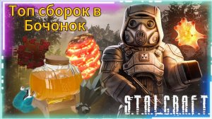 Сборки в Бочонок STALCRAFT: X | ПВП\ПВЕ