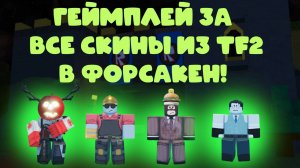Геймплей За Все Скины Из TF2 В Форсакен!