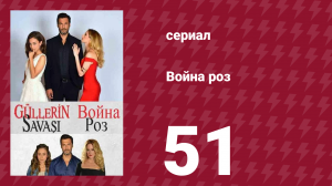 Война роз 51 серия (сериал, 2014)