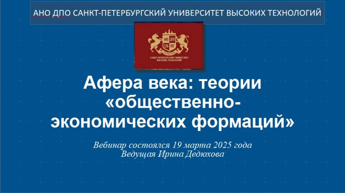 Афера века: теории «общественно-экономических формаций» (2025) смотреть онлайн