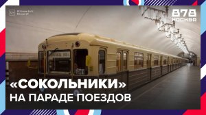 Ретропоезд "Сокольники" стал главным участником парада поездов в столичном метро