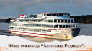 🚢Этот теплоход  безумно популярен среди туристов. | Обзор теплохода «Александр Радищев»