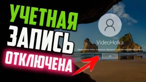 Как исправить «Ваша учетная запись отключена. Обратитесь к системному администратору» Windows 10