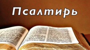 Библия. Псалтирь. Без музыки _