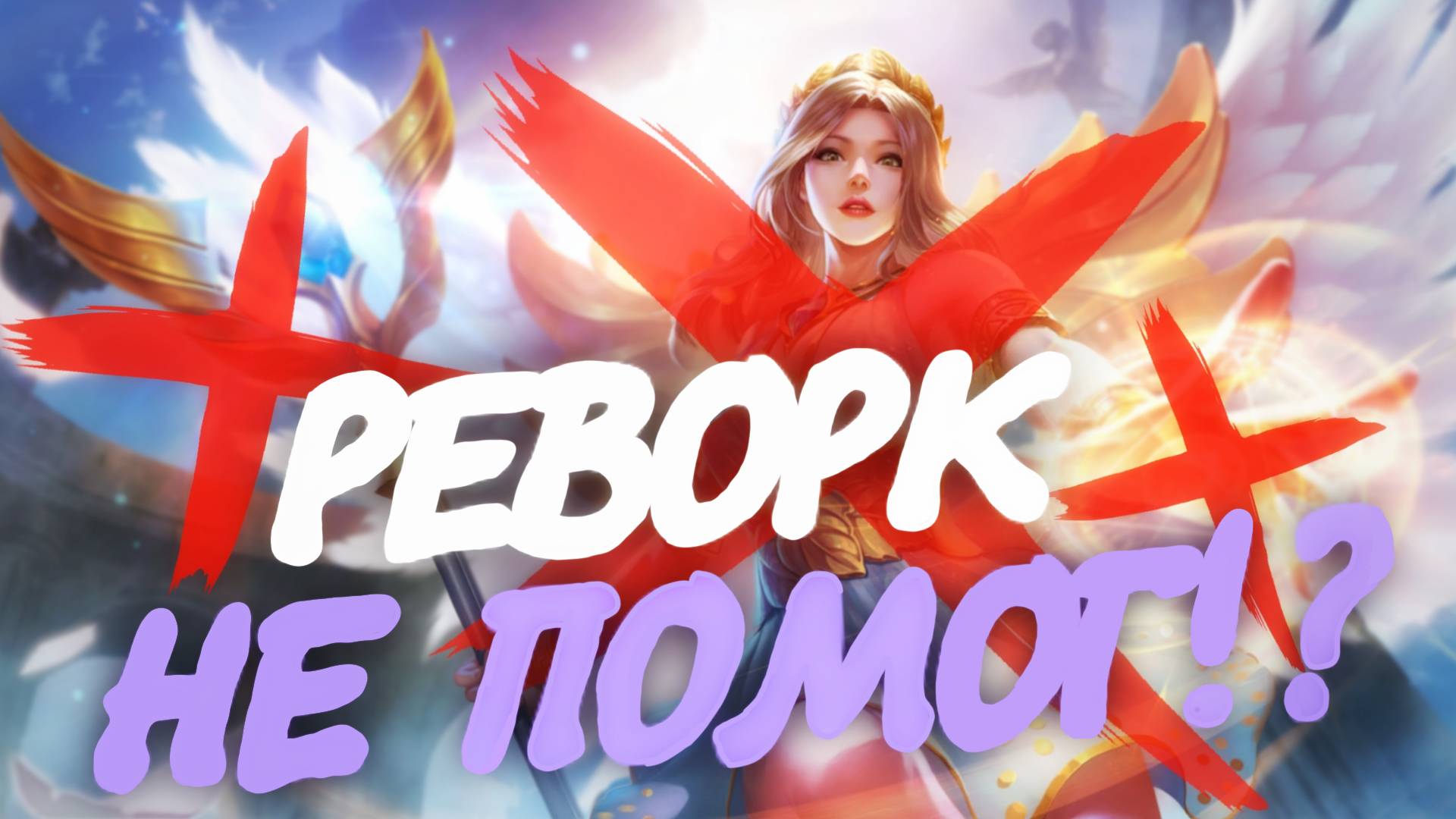 РЕВОРК НЕ ПОМОГ РАФАЭЛЬ / ГАЙД НА РАФАЭЛЬ В MOBILE LEGENDS BANG BANG смотреть онлайн