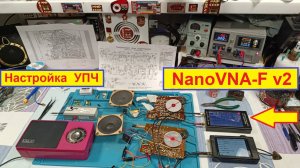 Селга 405 Настройка УПЧ с помощью NanoVNA-F v2. Разные эксперименты ! Радиолюбители Подключайтесь !