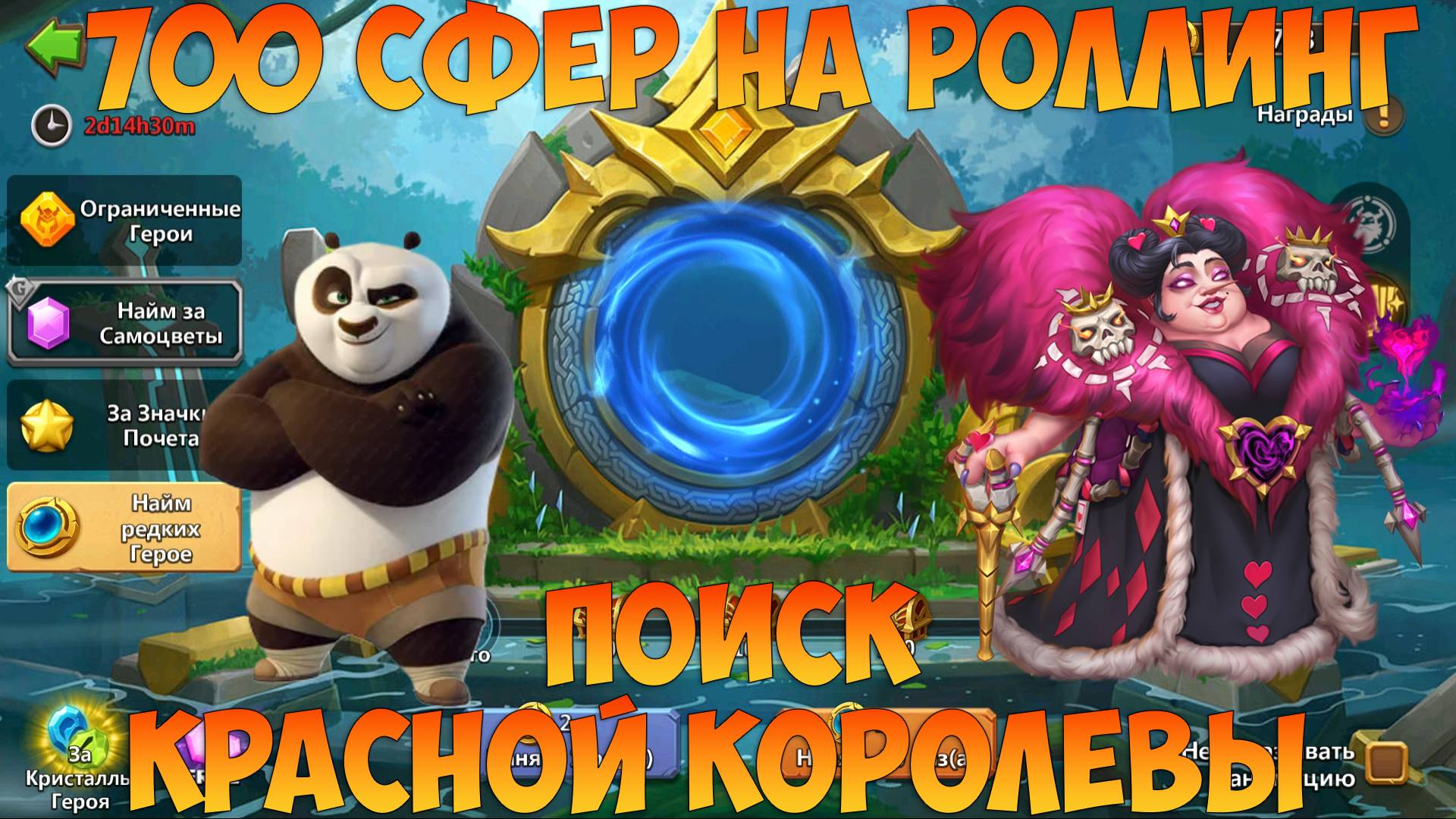 700 СФЕР, ИНТРИГА В РОЛЛИНГЕ КРАСНОЙ КОРОЛЕВЫ, Битва замков, Castle Clash смотреть онлайн