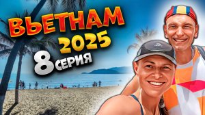 ВЬЕТНАМ 2025 🏝️ДОБРОЕ УТРО ИЗ НЯЧАНГА: НАБЕРЕЖНАЯ, ПЛЯЖ И МОСТ ЧАНФУ! 🌊🏖️🌅 | #8