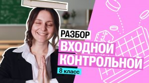 Разбор входной контрольной работы по математике за 8 класс | Саша Тёплая