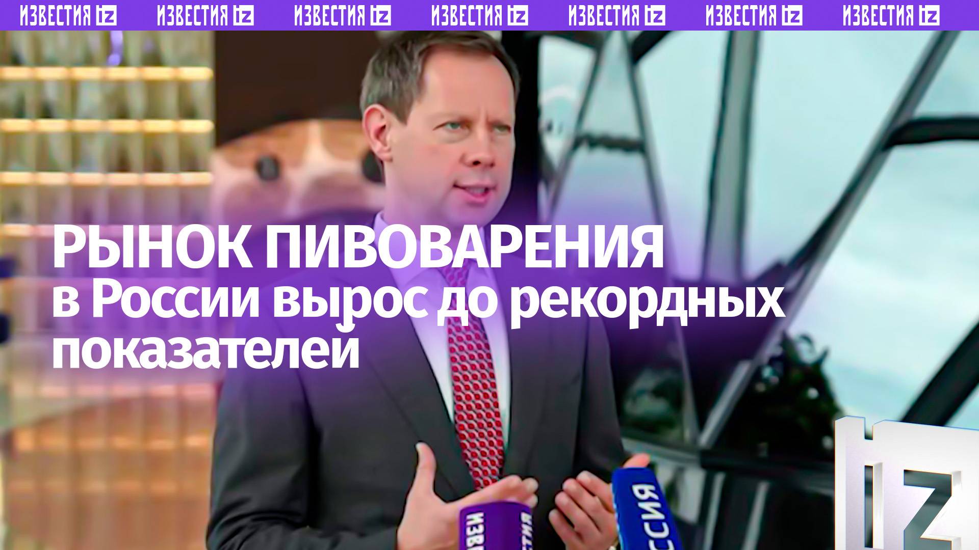 Надо преодолевать вызовы: почему пивоварам в России необходимо объединяться