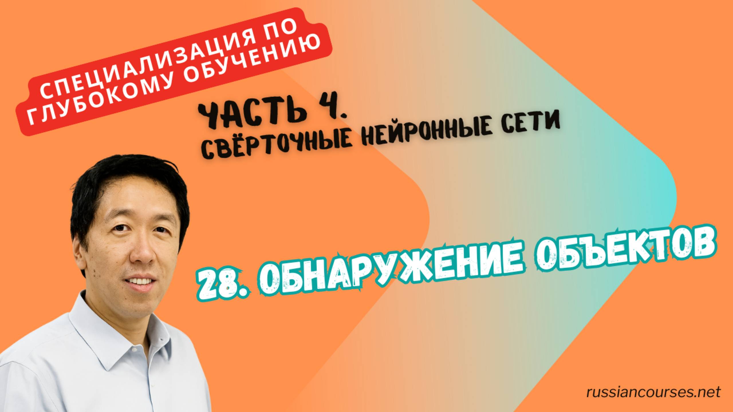 28. Обнаружение объектов