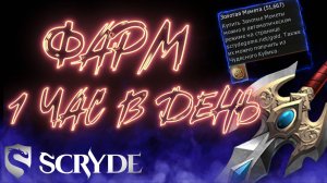 Фарм 1 час в день Скрайд х2 Scryde x2 L2