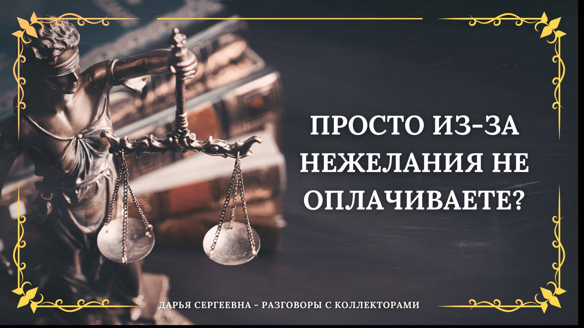 НЕ МОГУ СКАЗАТЬ ПО КАКОЙ СТАТЬЕ ⦿ Как разговаривать с коллекторами / Как списать Долги / Юрист смотреть онлайн