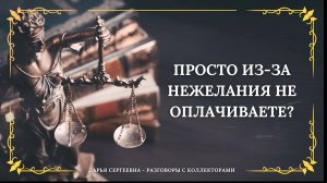 НЕ МОГУ СКАЗАТЬ ПО КАКОЙ СТАТЬЕ ⦿ Как разговаривать с коллекторами / Как списать Долги / Юрист