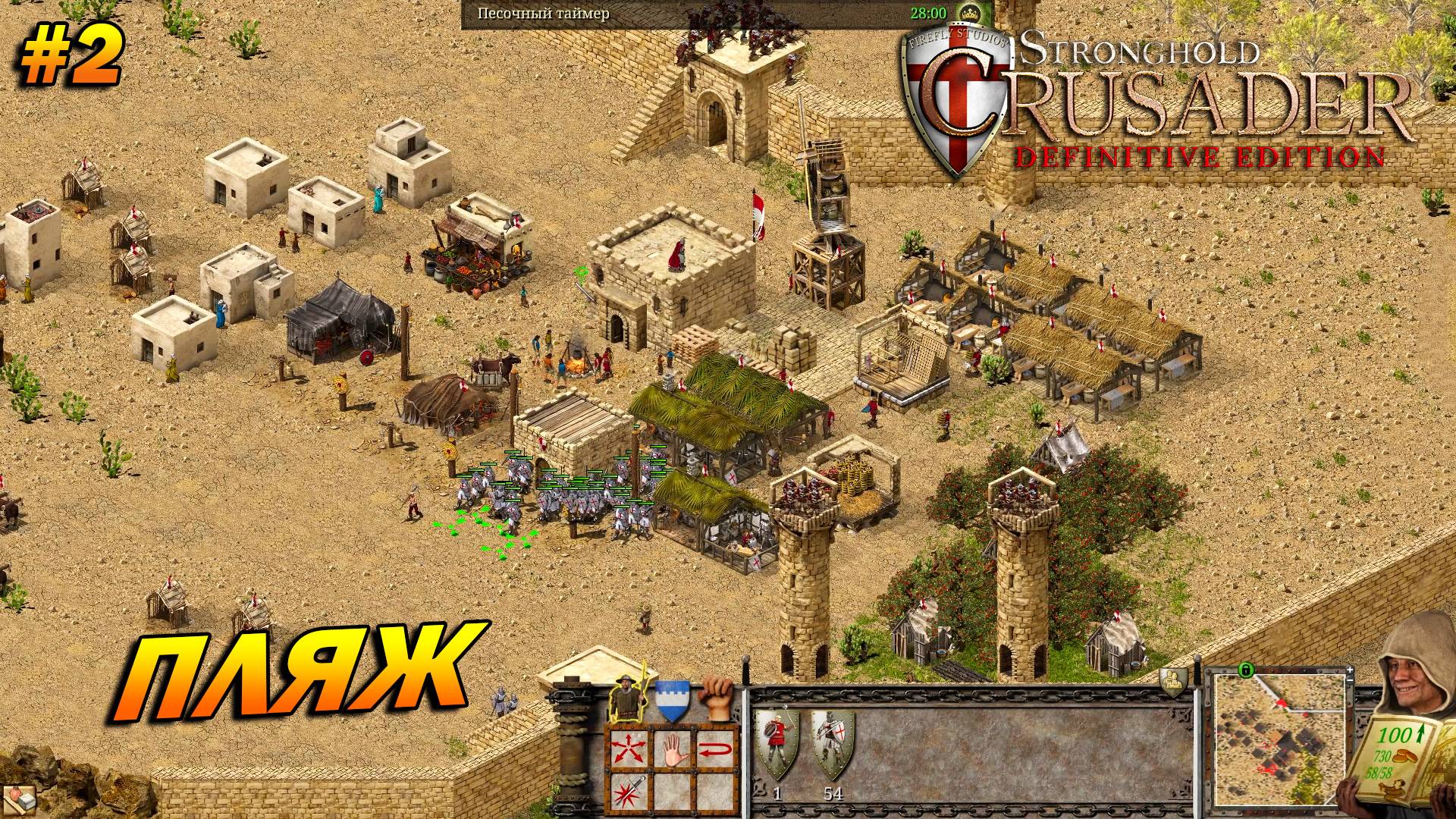 Stronghold Crusader: Definitive Edition ➤ Прохождение #2 ➤ Пляж [Тропа Ягненка]