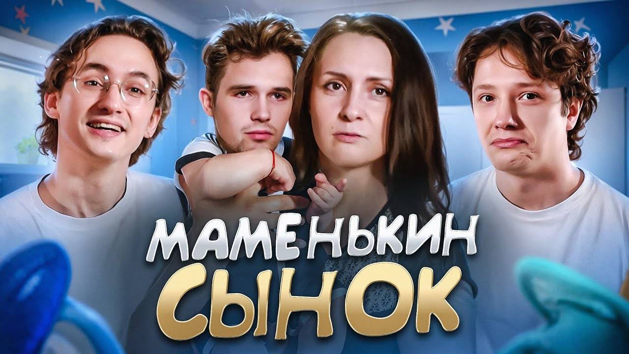 СЫНОЧКА КОРЗИНОЧКА THE ШОУ | МАМЕНЬКИН СЫНОК смотреть онлайн