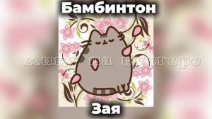 бамбинтон песня зaя. (Я звоню в последний миг, планы встречи у других) speed up