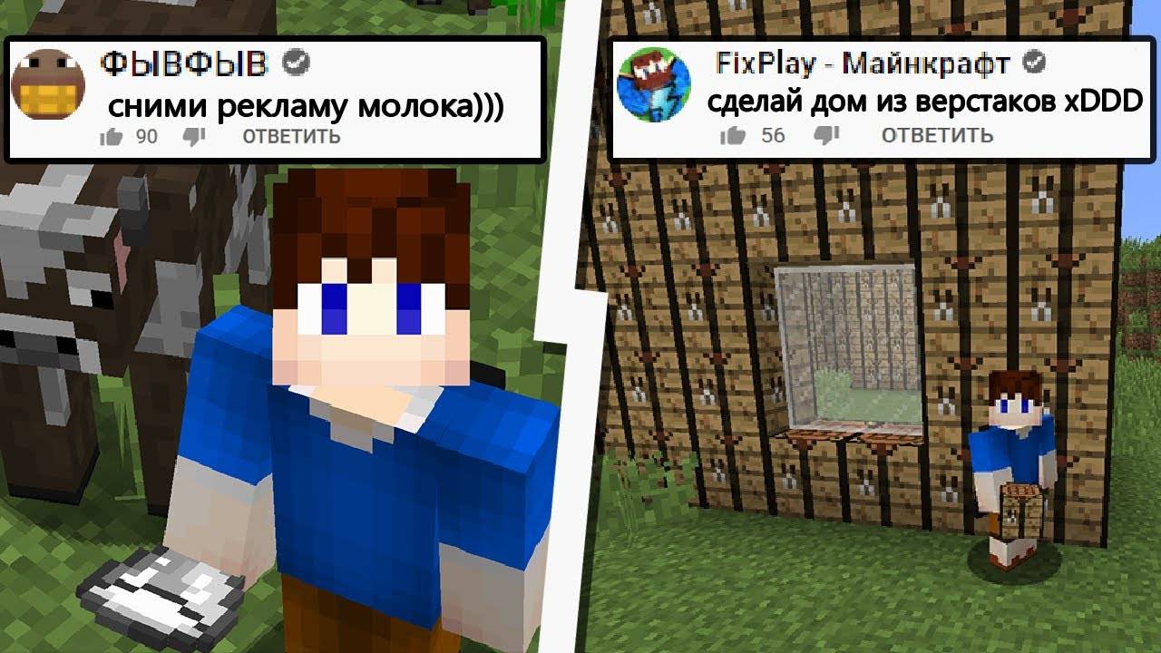 ВЫПОЛНИЛ МАЙНКРАФТ ЗАДАНИЯ ОТ ЮТУБЕРОВ