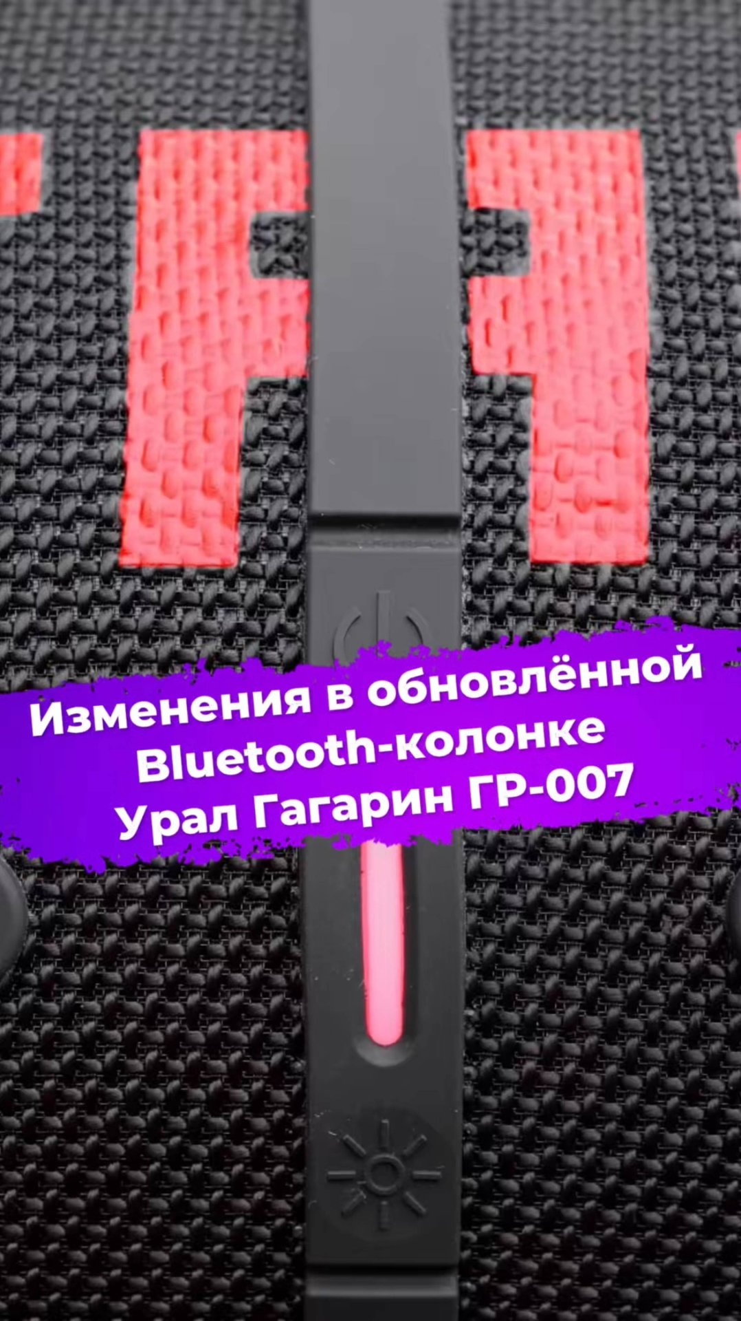 Изменения в обновлённой Bluetooth-колонке Урал Гагарин ГР-007 #колонка #bluetooth #уралгагарин #ixbt смотреть онлайн