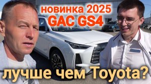 НОВИНКА на рынке РФ! Полный привод за разумные деньги: обзор GAC GS4 AWD 2025