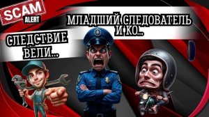 Следствие вели..Телефонные аферисты