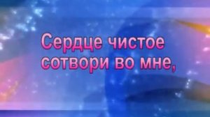 Сердце чистое сотвори во мне
