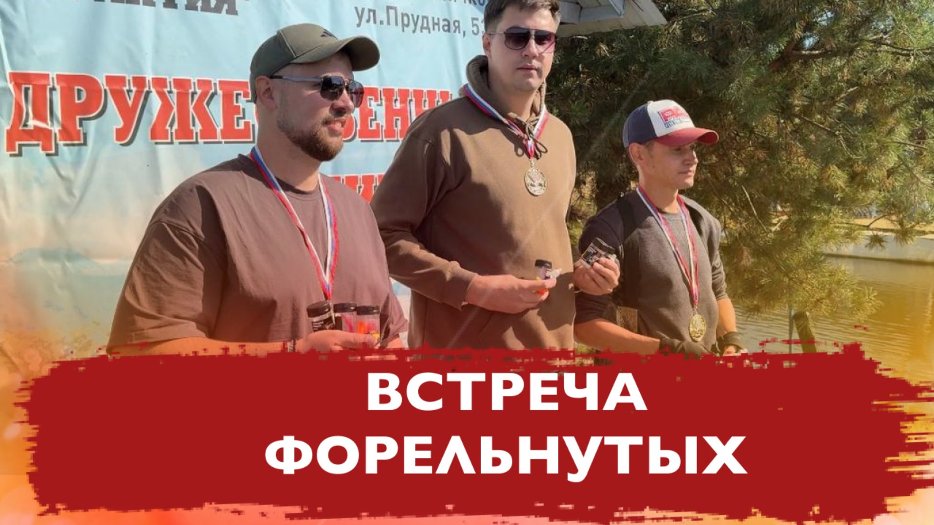 #18 ВСТРЕЧА ФОРЕЛЬНУТЫХ . РЫБАЛКА НА ФОРЕЛЬ. РК ГАРАНТИЯ смотреть онлайн