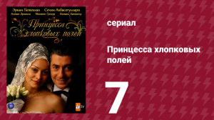 Принцесса хлопковых полей 1 сезон 7 серия (сериал, 2005)