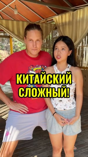Сложный китайский *7