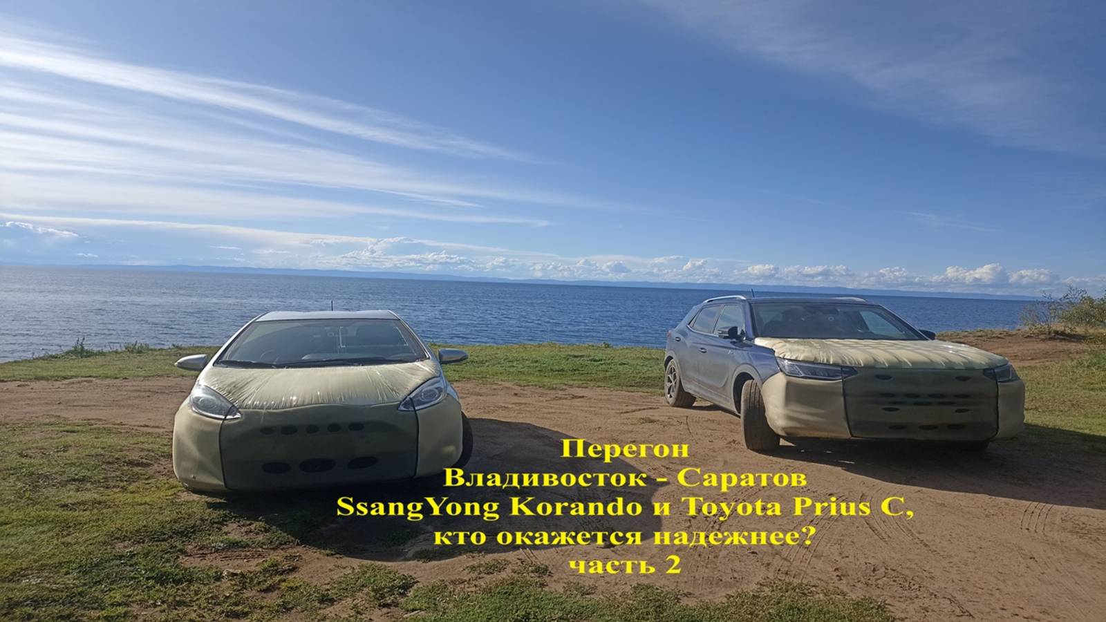 Перегон Владивосток - Саратов SsangYong Korando и Toyota Prius C, часть 2