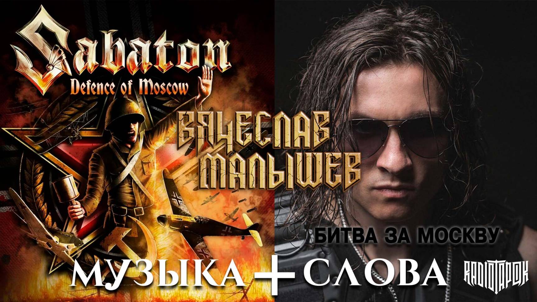 SABATON - Defence of Moscow + Radio Tapok - Битва за Москву (Кавер В. Малышев) смотреть онлайн