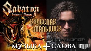 SABATON - Defence of Moscow + Radio Tapok -  Битва за Москву (Кавер В. Малышев)